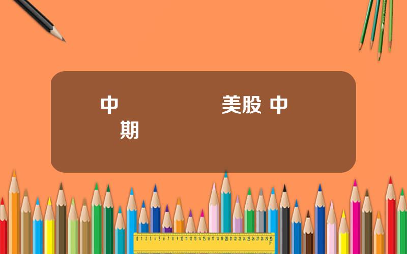 中銀國際買賣美股 中銀國際期貨